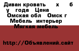 Диван-кровать (124х208) б/у 2 года › Цена ­ 7 500 - Омская обл., Омск г. Мебель, интерьер » Мягкая мебель   